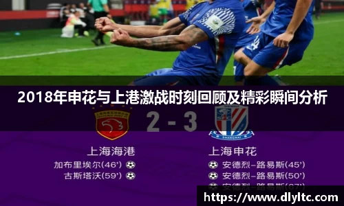2018年申花与上港激战时刻回顾及精彩瞬间分析