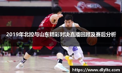 2019年北控与山东精彩对决直播回顾及赛后分析