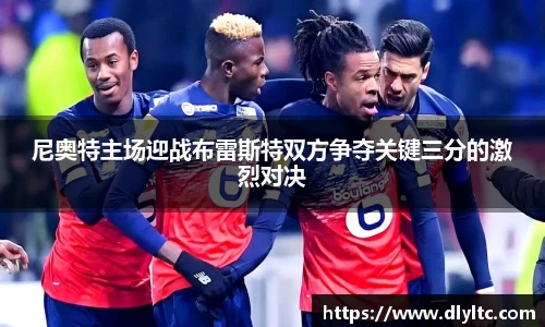 尼奥特主场迎战布雷斯特双方争夺关键三分的激烈对决