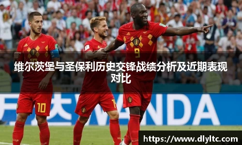 维尔茨堡与圣保利历史交锋战绩分析及近期表现对比