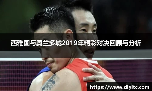 西雅图与奥兰多城2019年精彩对决回顾与分析