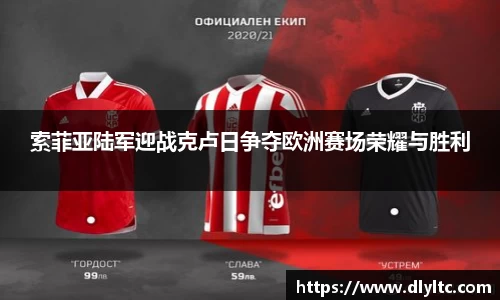 索菲亚陆军迎战克卢日争夺欧洲赛场荣耀与胜利